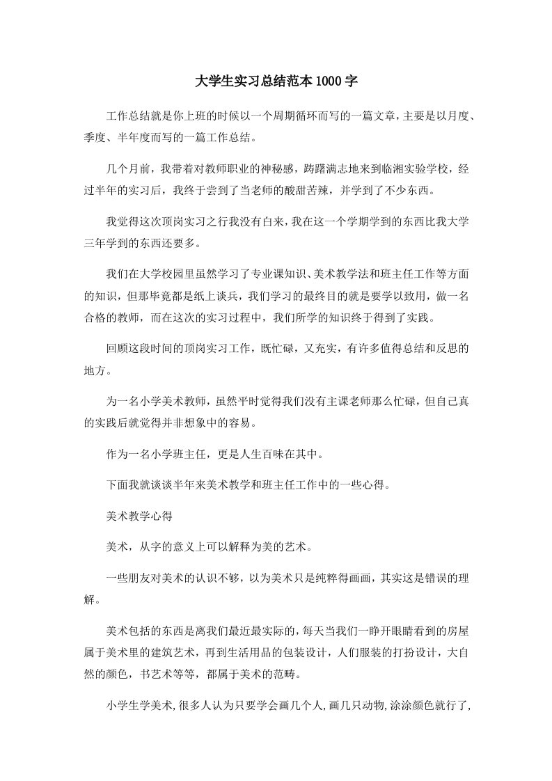 工作总结大学生实习总结范本1000字