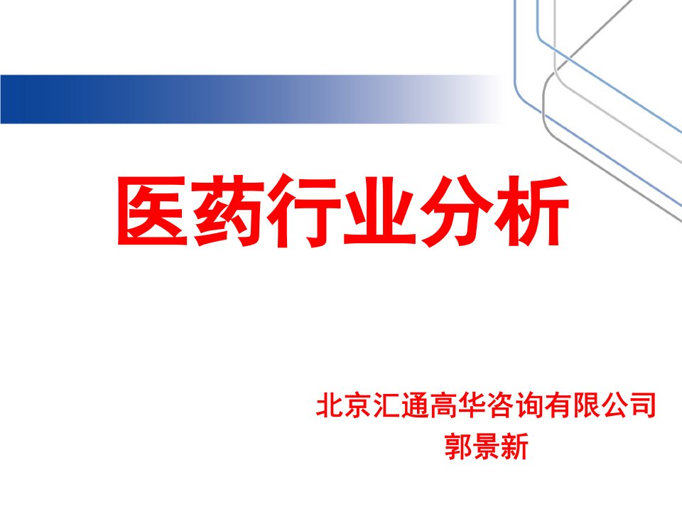 医药行业药品与器械市场分析报告课件