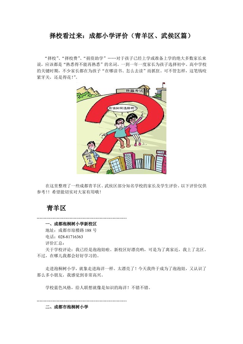 成都小学评价精选(青羊区、武侯区篇)