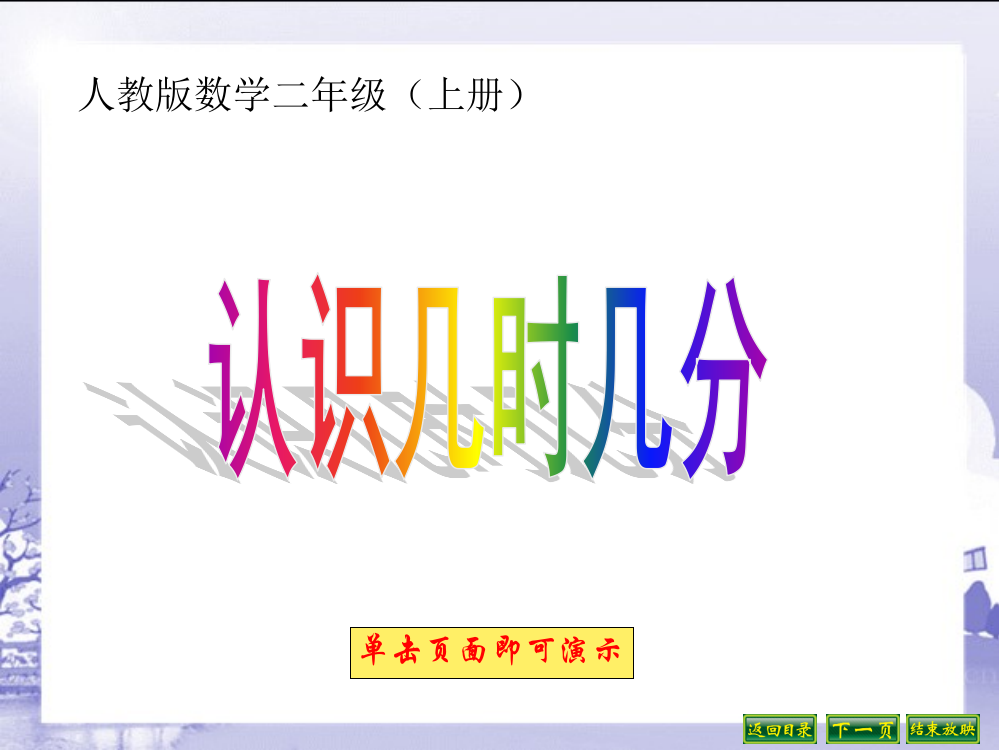 人教版小学数学一年级下册第7章认识时间72认识几时几分的课件