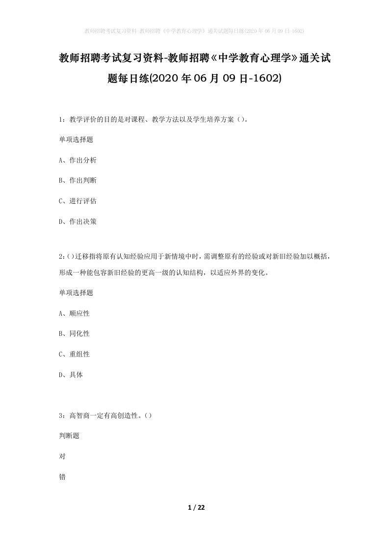 教师招聘考试复习资料-教师招聘中学教育心理学通关试题每日练2020年06月09日-1602