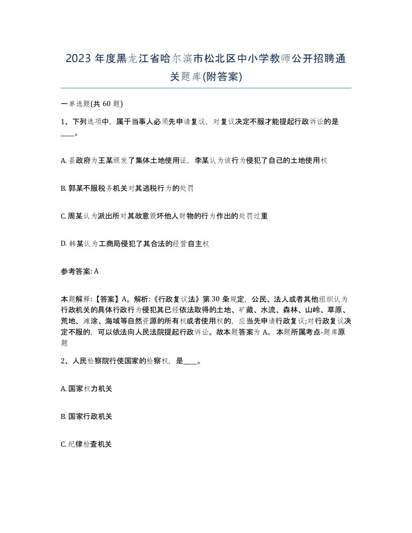 2023年度黑龙江省哈尔滨市松北区中小学教师公开招聘通关题库附答案