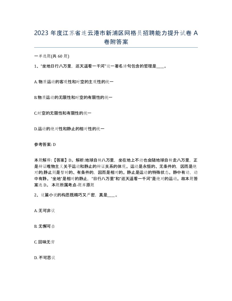 2023年度江苏省连云港市新浦区网格员招聘能力提升试卷A卷附答案