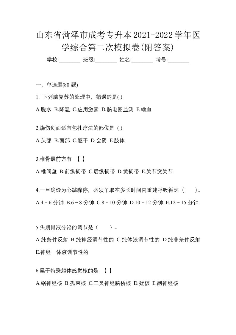 山东省菏泽市成考专升本2021-2022学年医学综合第二次模拟卷附答案