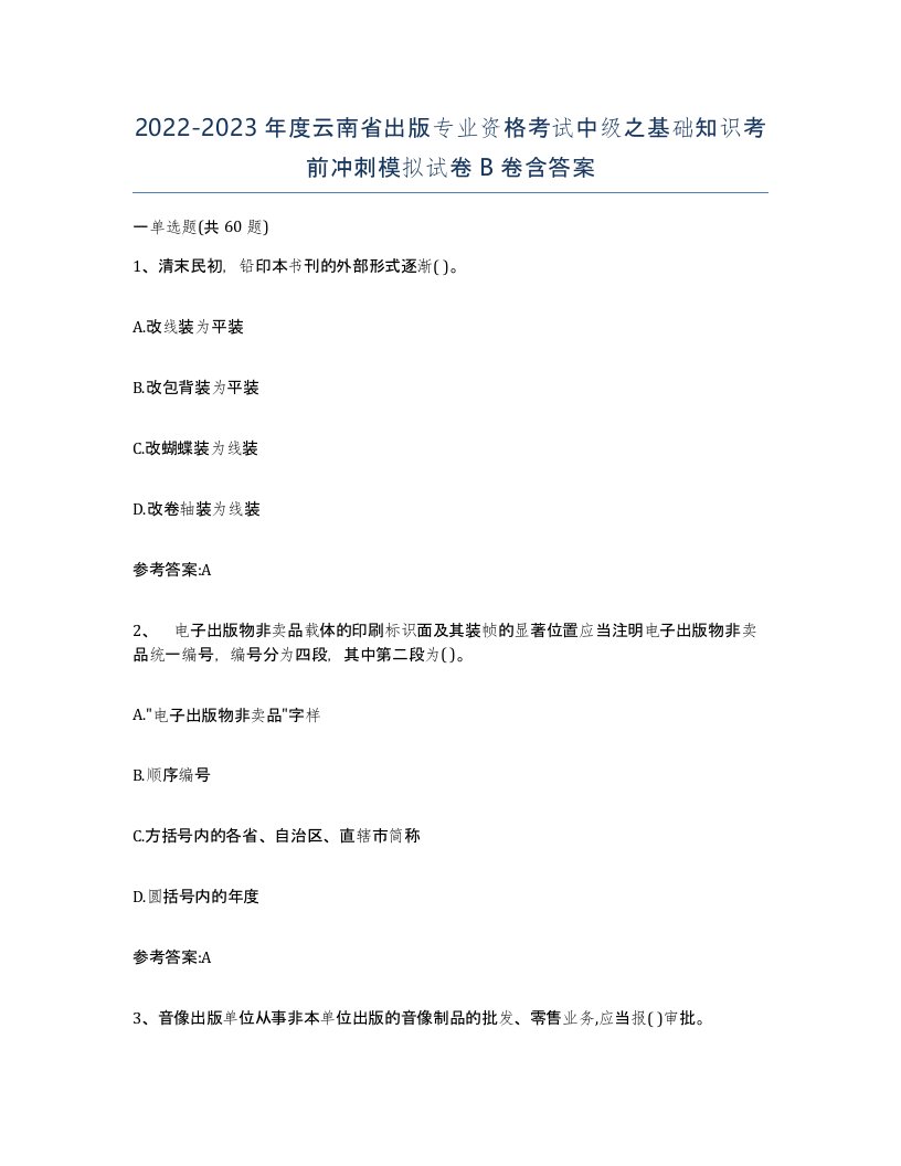 2022-2023年度云南省出版专业资格考试中级之基础知识考前冲刺模拟试卷B卷含答案