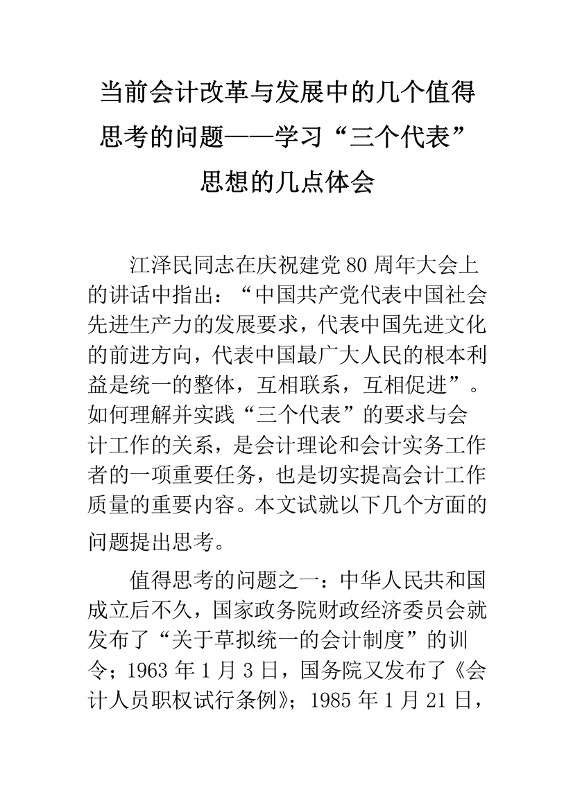 当前会计改革与发展中的几个值得思考的问题——学习“三个代表”思想的几点体会