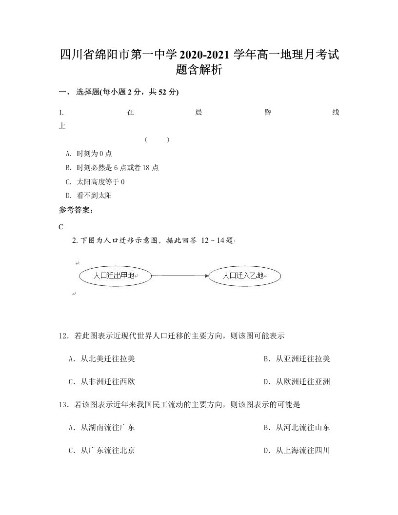 四川省绵阳市第一中学2020-2021学年高一地理月考试题含解析