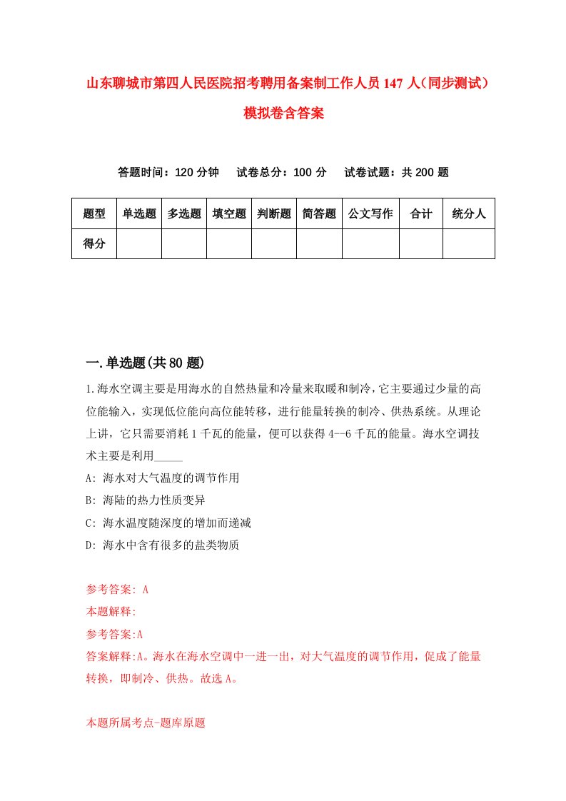 山东聊城市第四人民医院招考聘用备案制工作人员147人同步测试模拟卷含答案7