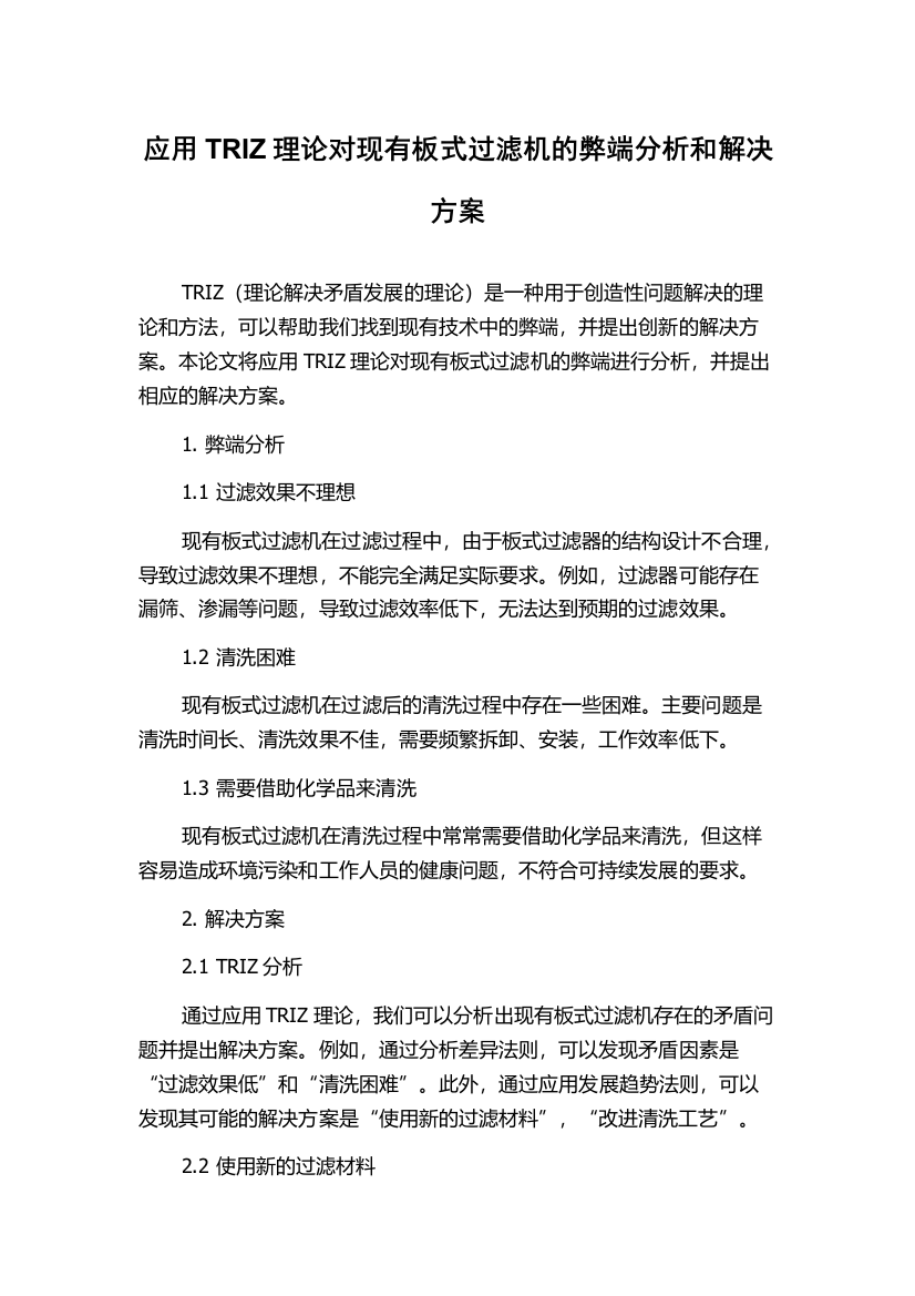 应用TRIZ理论对现有板式过滤机的弊端分析和解决方案