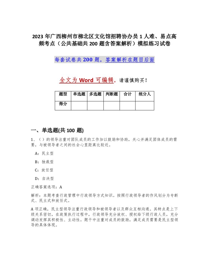 2023年广西柳州市柳北区文化馆招聘协办员1人难易点高频考点公共基础共200题含答案解析模拟练习试卷