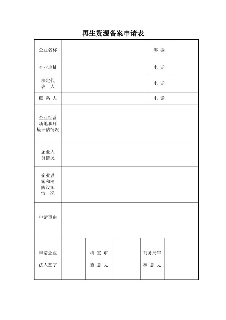 再生资源备案申请表