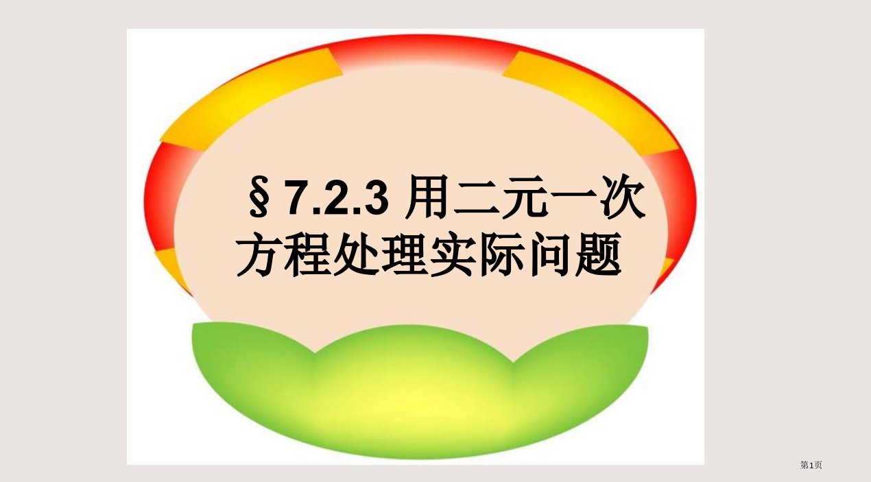 七年级数学二元一次方程组解决实际问题市公开课一等奖省赛课微课金奖PPT课件