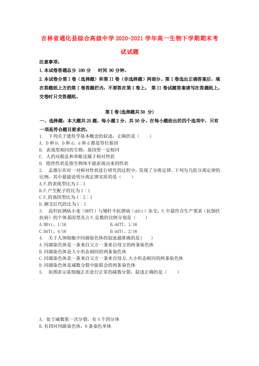 吉林省通化县综合高级中学2020-2021学年高一生物下学期期末考试试题