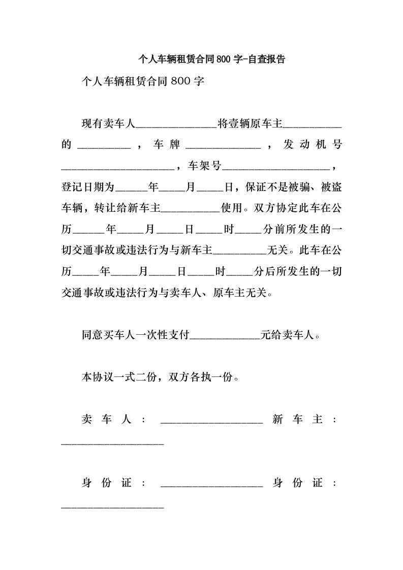 个人车辆租赁合同800字