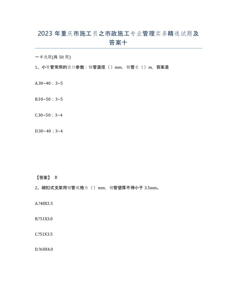 2023年重庆市施工员之市政施工专业管理实务试题及答案十