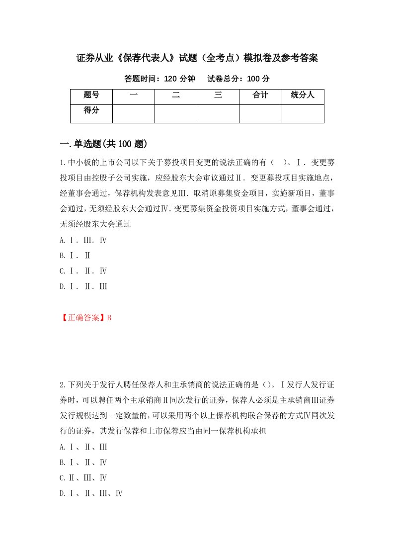 证券从业保荐代表人试题全考点模拟卷及参考答案第32卷