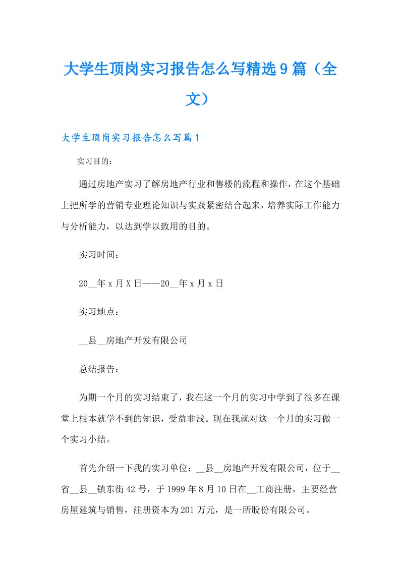 大学生顶岗实习报告怎么写精选9篇（全文）