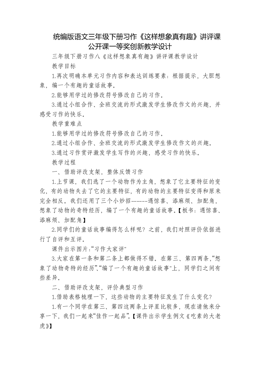 统编版语文三年级下册习作《这样想象真有趣》讲评课公开课一等奖创新教学设计