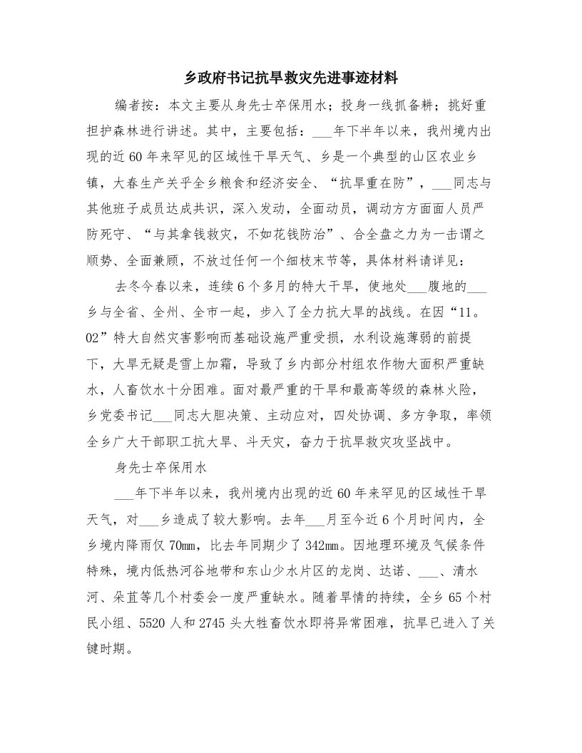 乡政府书记抗旱救灾先进事迹材料