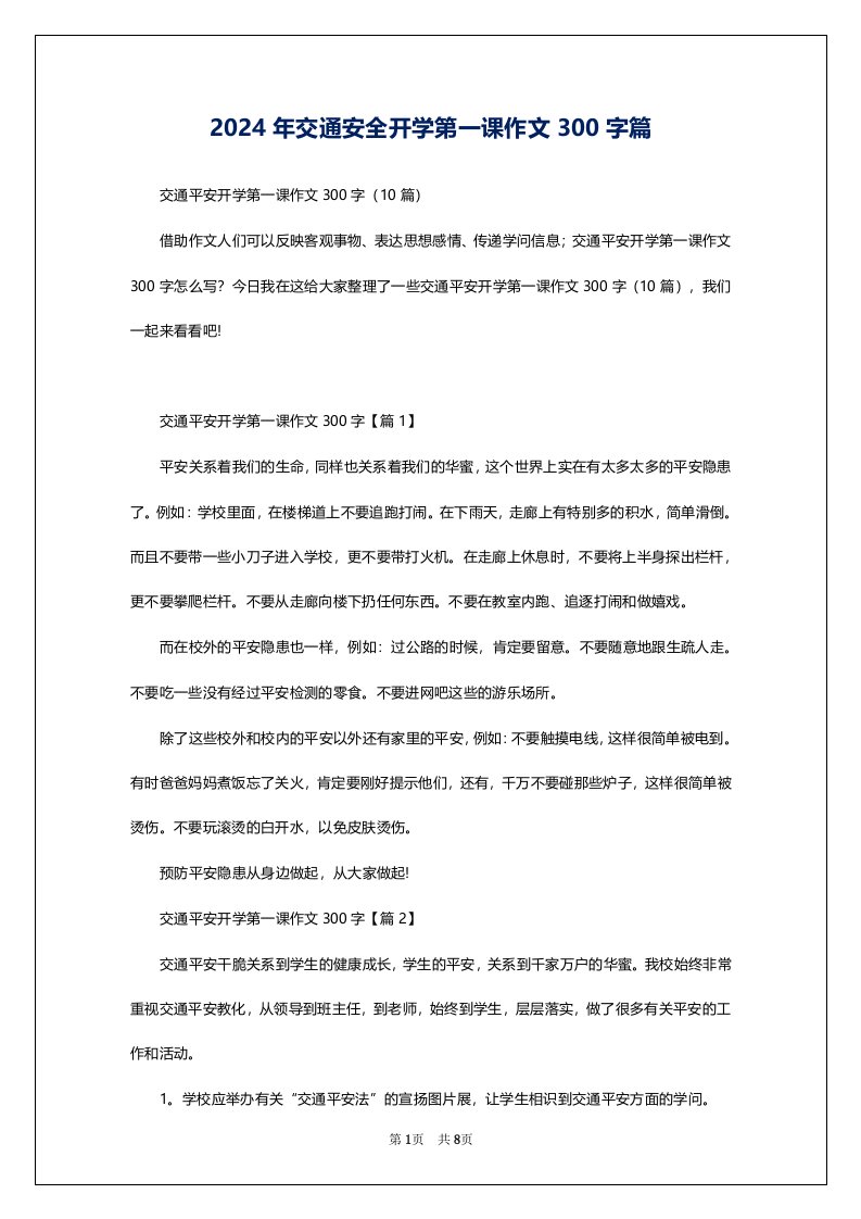 2024年交通安全开学第一课作文300字篇