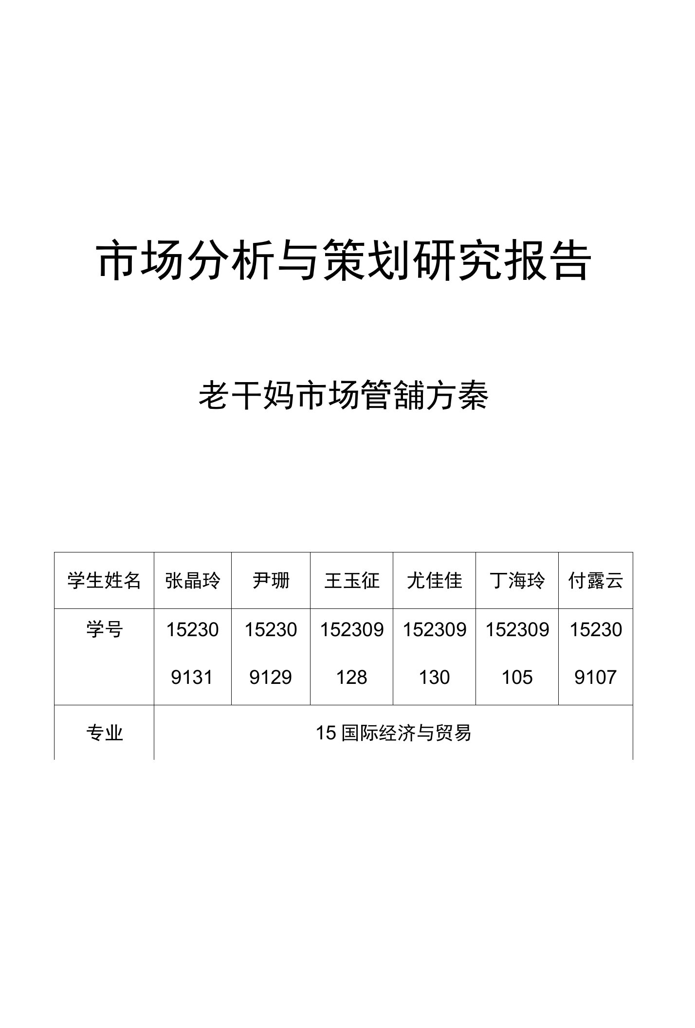 市场分析与策划研究报告