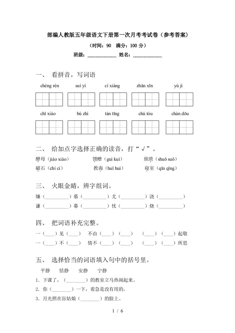 部编人教版五年级语文下册第一次月考考试卷(参考答案)