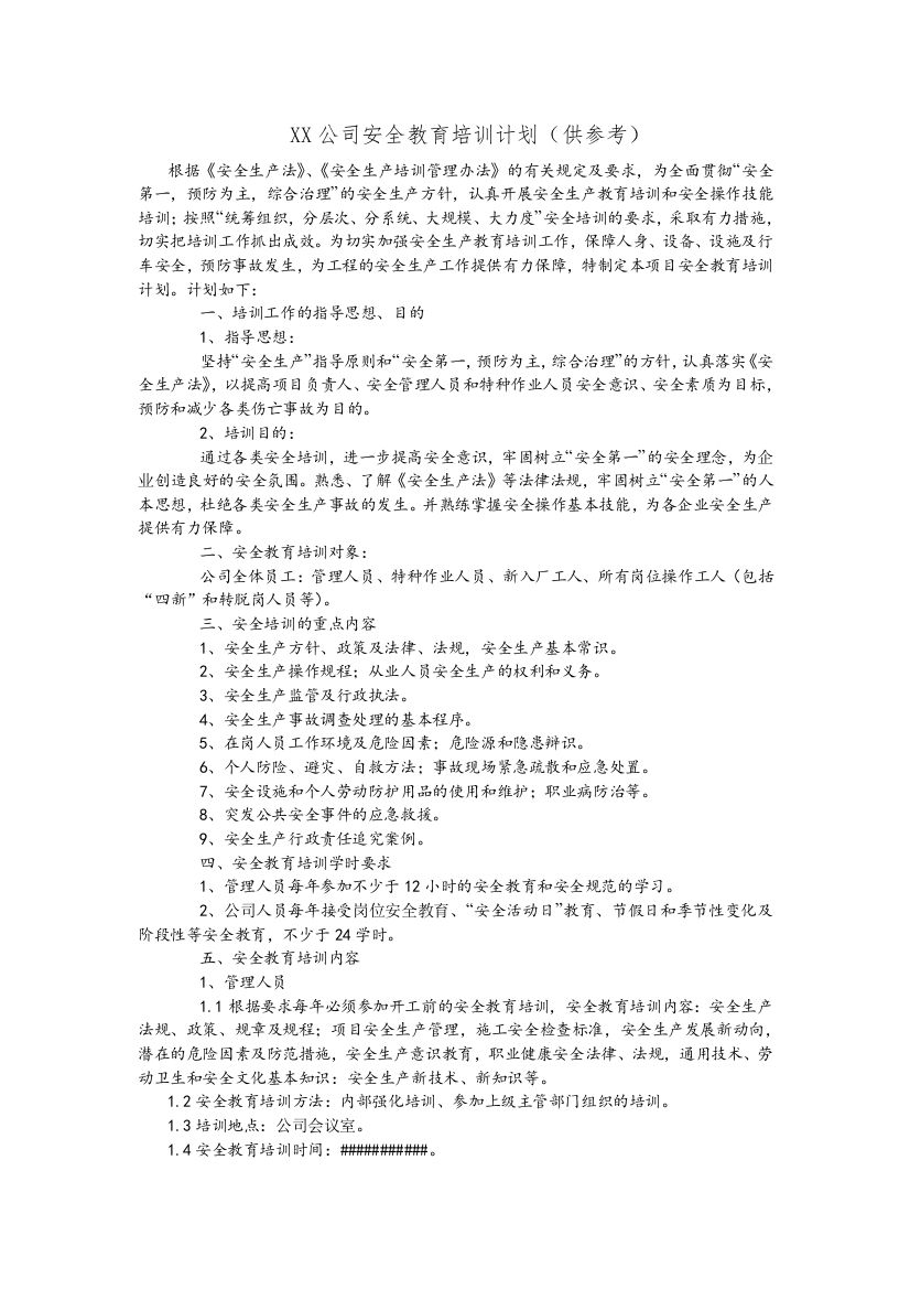 XX公司安全教育培训计划