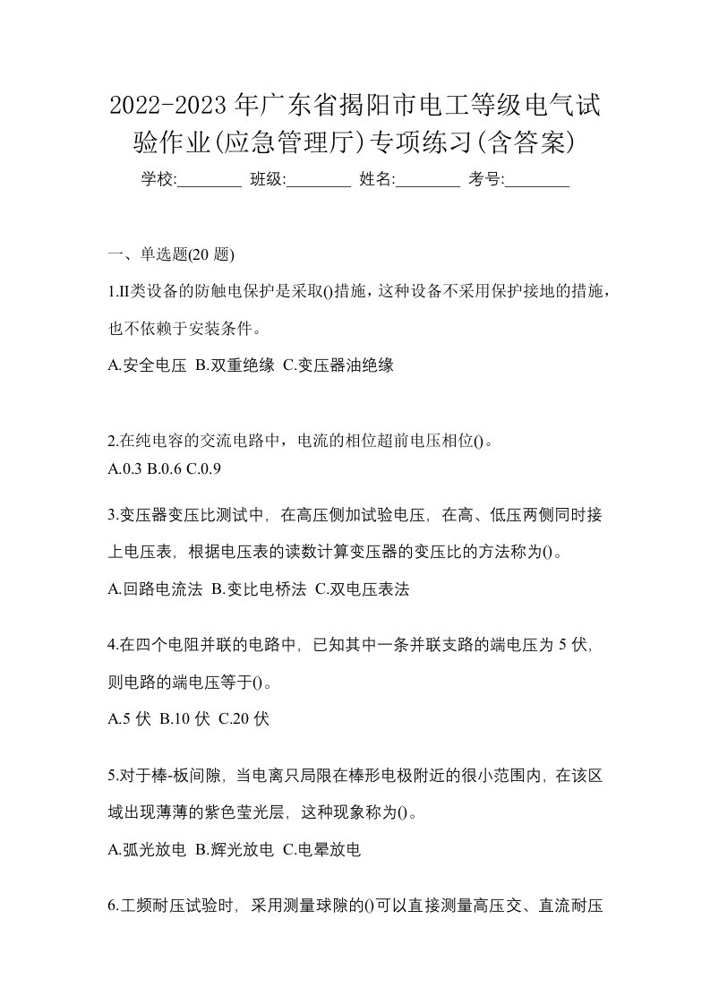 2022-2023年广东省揭阳市电工等级电气试验作业应急管理厅专项练习含答案