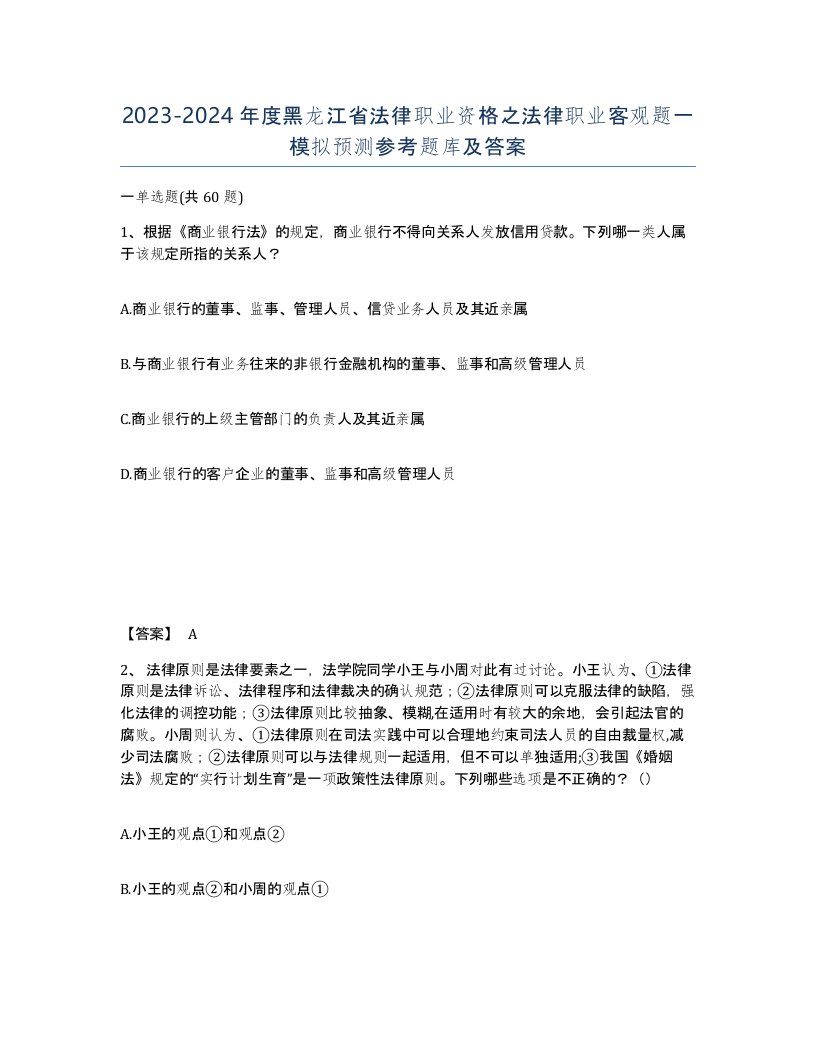 2023-2024年度黑龙江省法律职业资格之法律职业客观题一模拟预测参考题库及答案