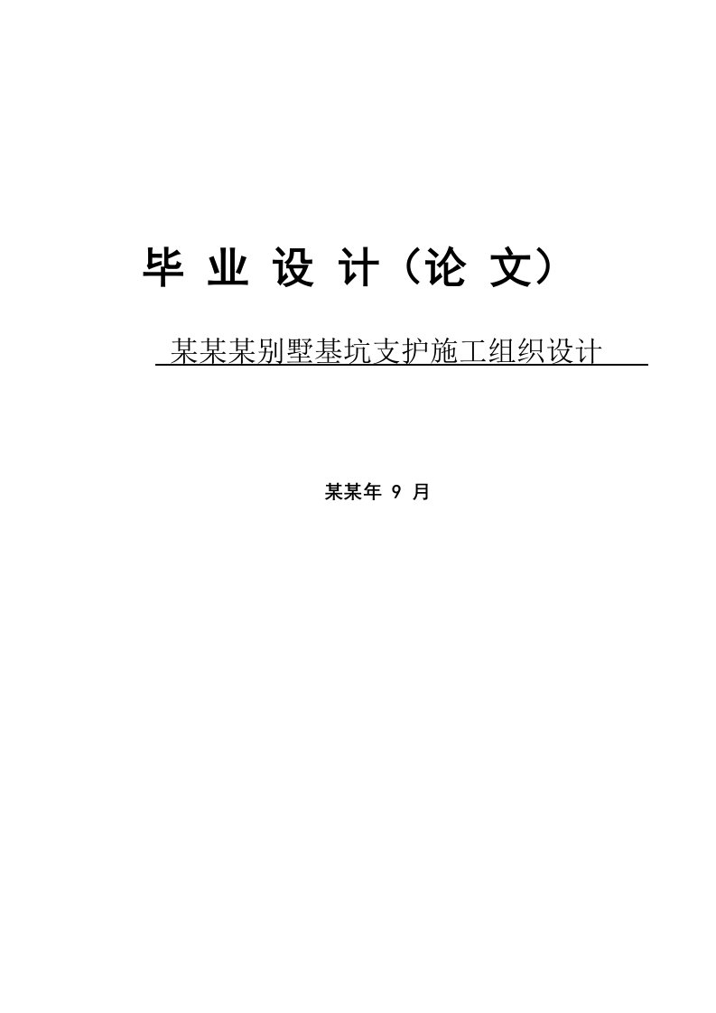 苏州某别墅基坑支护施工组织设计（本科毕业设计）