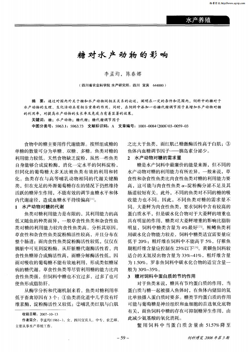 糖对水产动物的影响.pdf