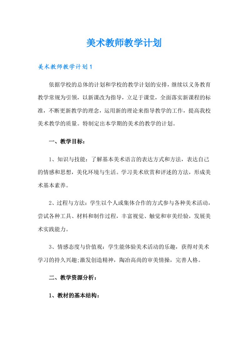 【多篇汇编】美术教师教学计划