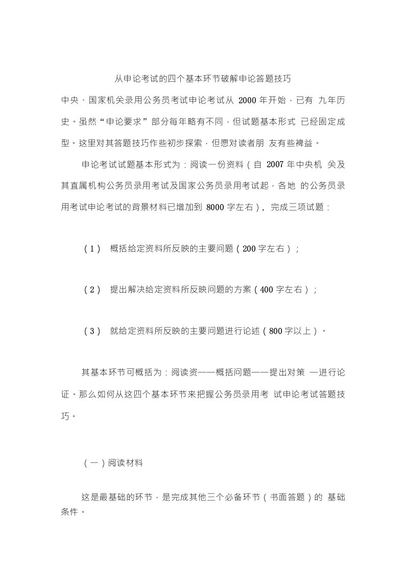 从申论考试的四个基本环节破解申论答题技巧精选