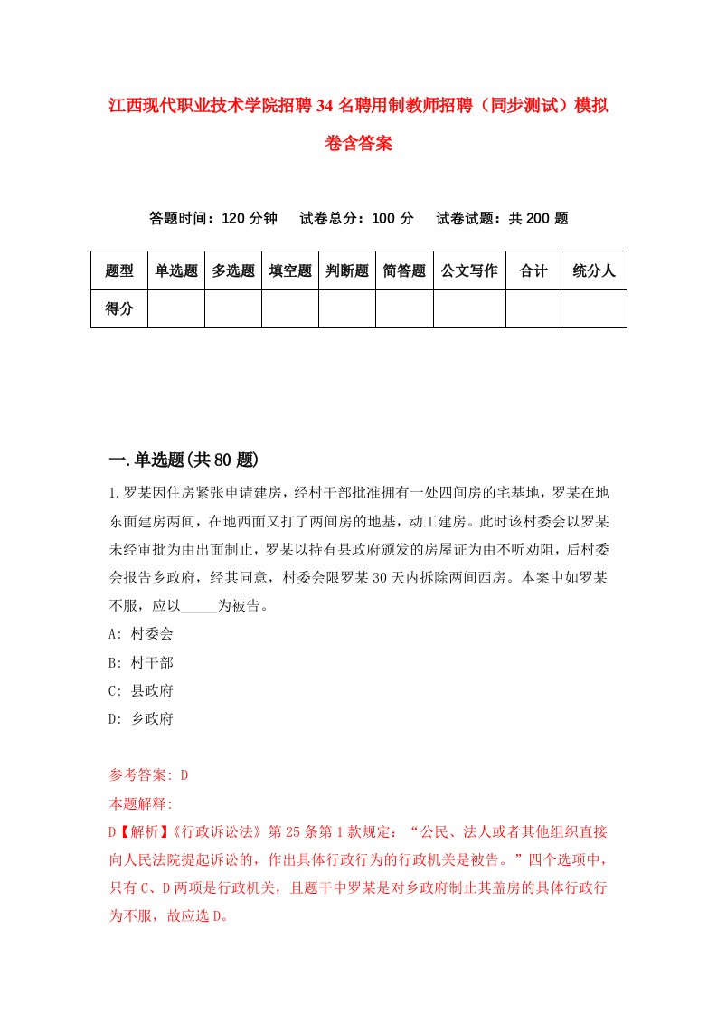 江西现代职业技术学院招聘34名聘用制教师招聘同步测试模拟卷含答案9