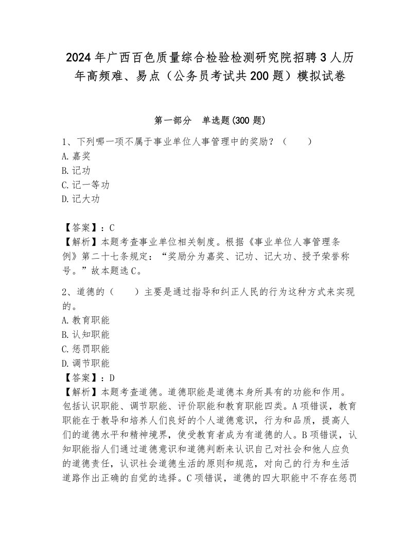 2024年广西百色质量综合检验检测研究院招聘3人历年高频难、易点（公务员考试共200题）模拟试卷及答案解析