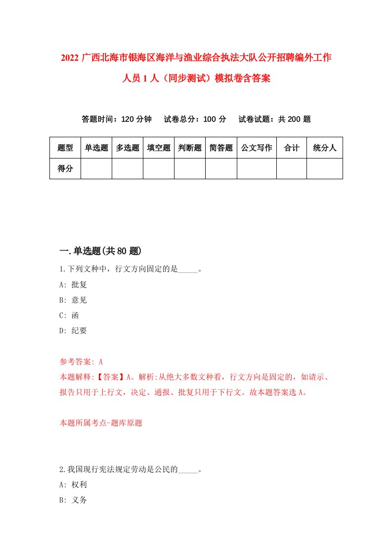 2022广西北海市银海区海洋与渔业综合执法大队公开招聘编外工作人员1人同步测试模拟卷含答案7