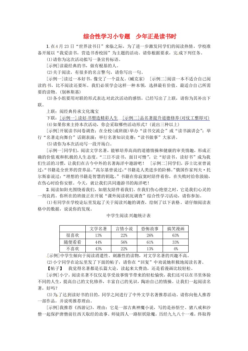 七年级语文上册第四单元综合性学习小专题少年正是读书时练习新人教版