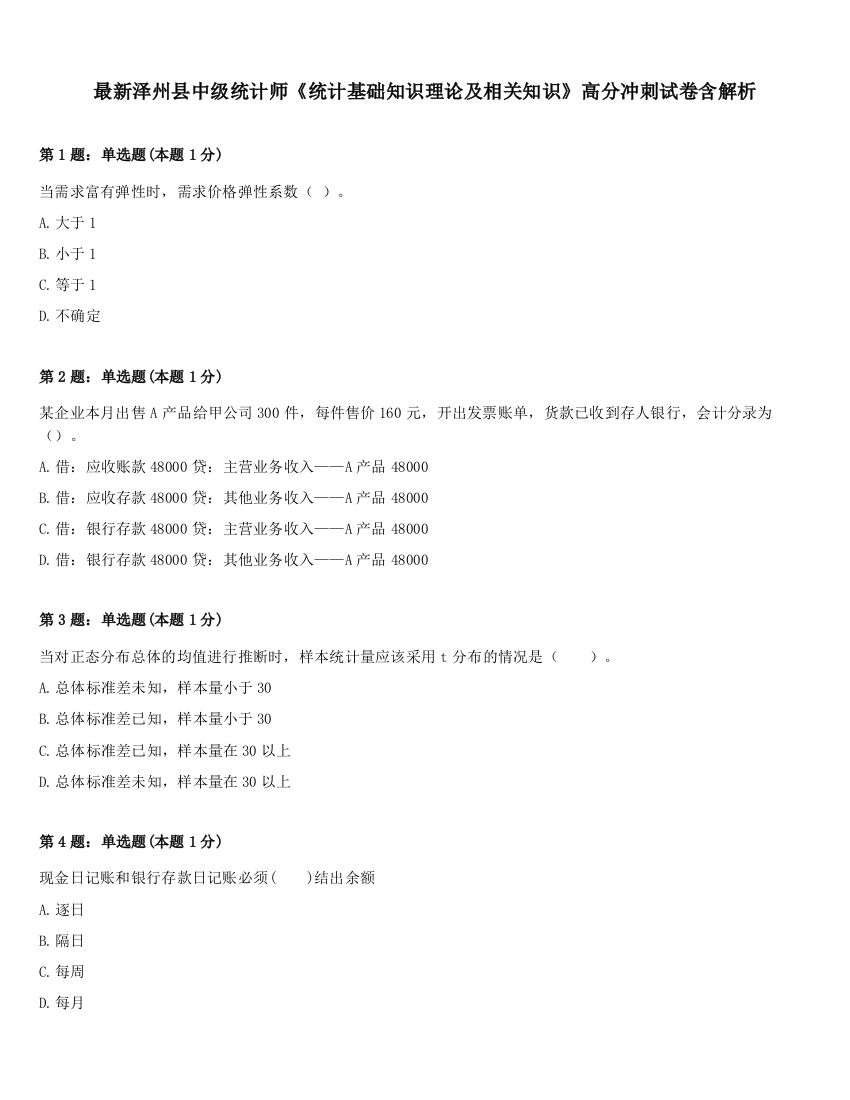 最新泽州县中级统计师《统计基础知识理论及相关知识》高分冲刺试卷含解析