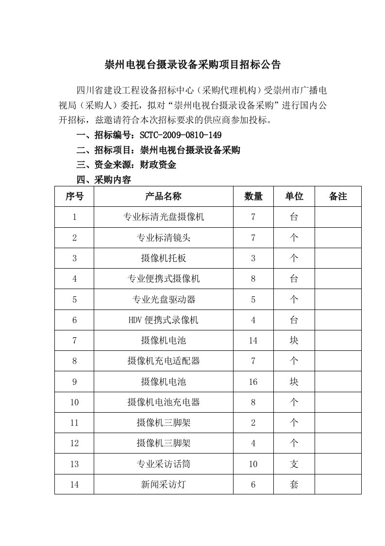 崇州电视台摄录设备采购项目招标公告