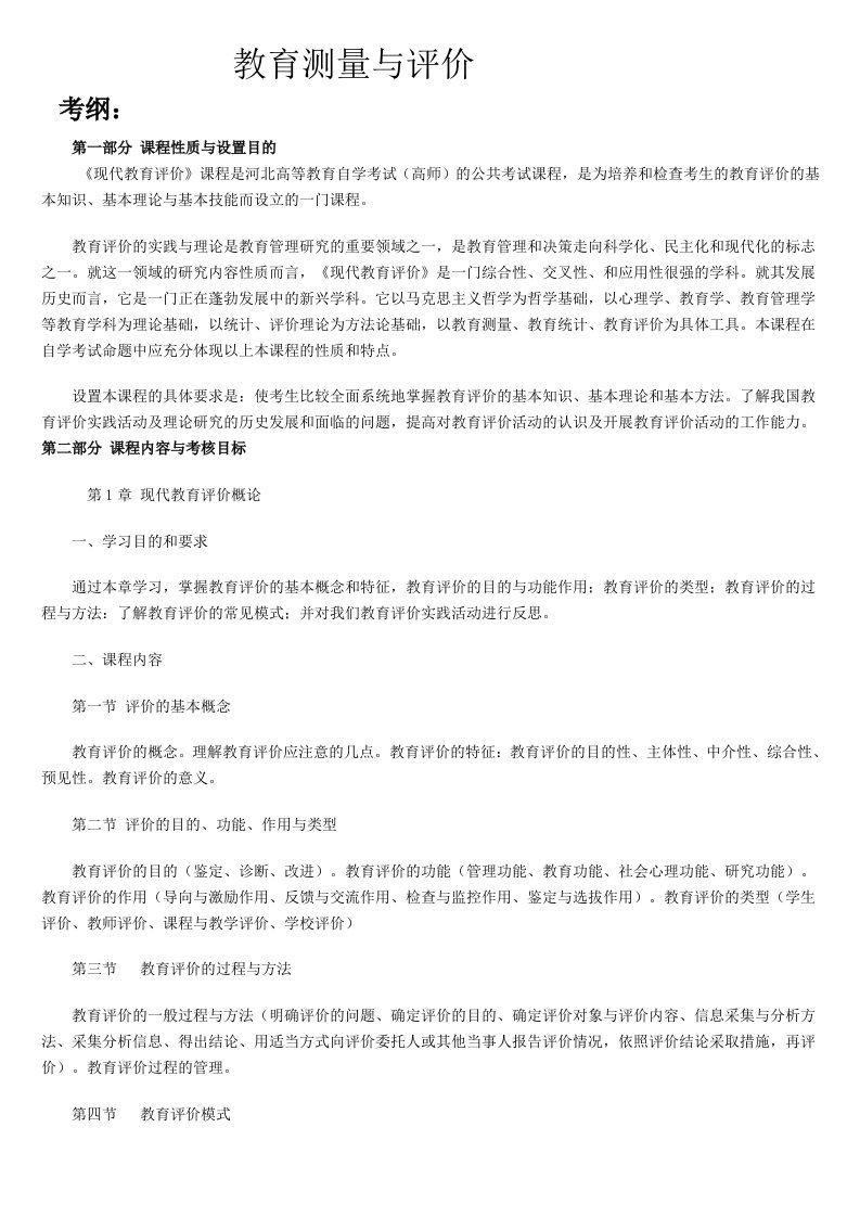 现代教育测量与评价学(考纲,知识点,习题)