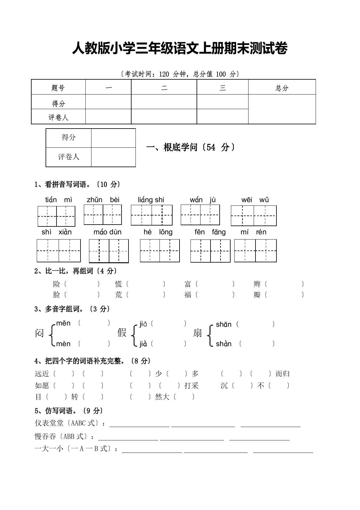 人教版小学三年级语文上册期末测试卷(含答案)