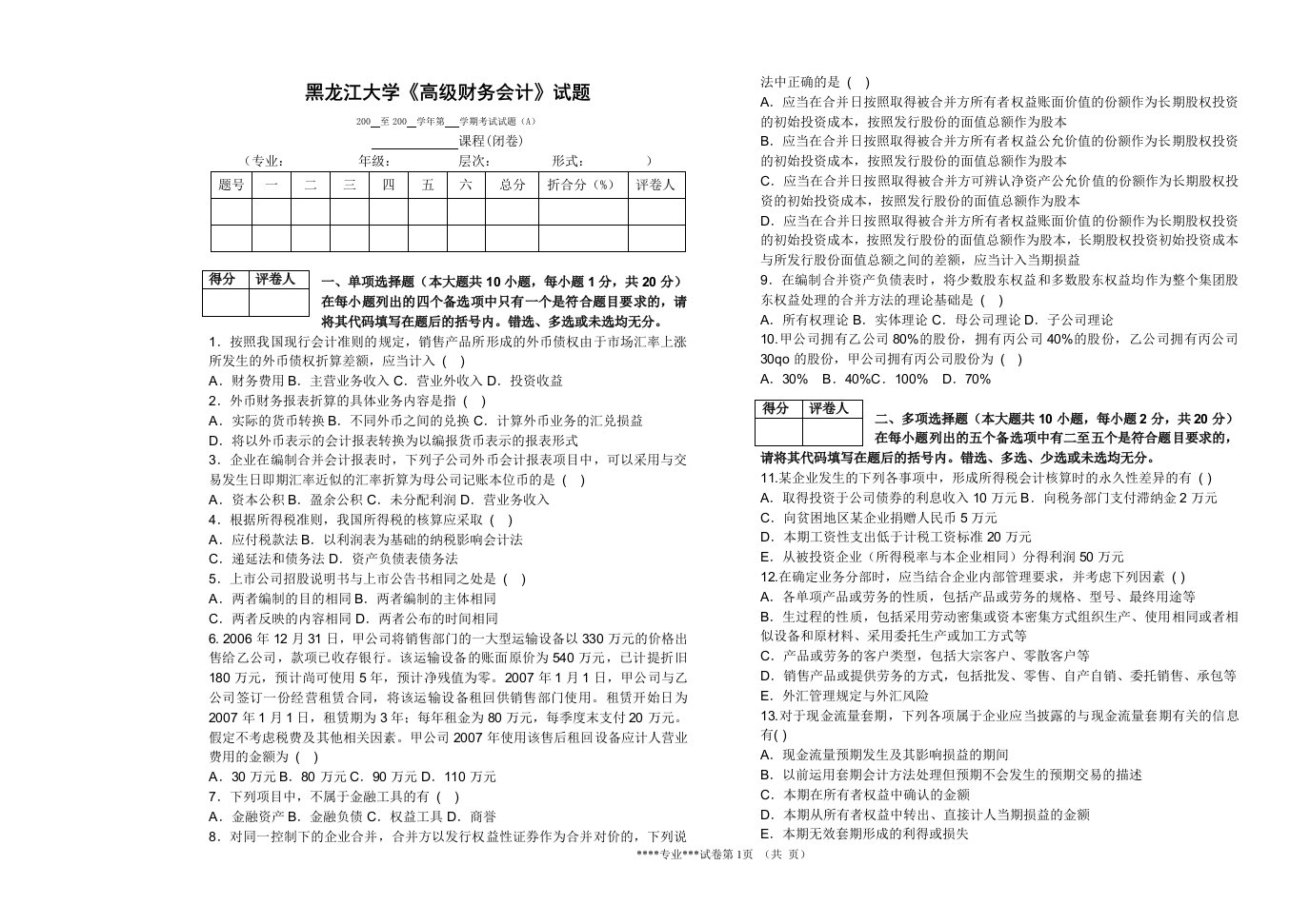 高级财务会计试题与答案