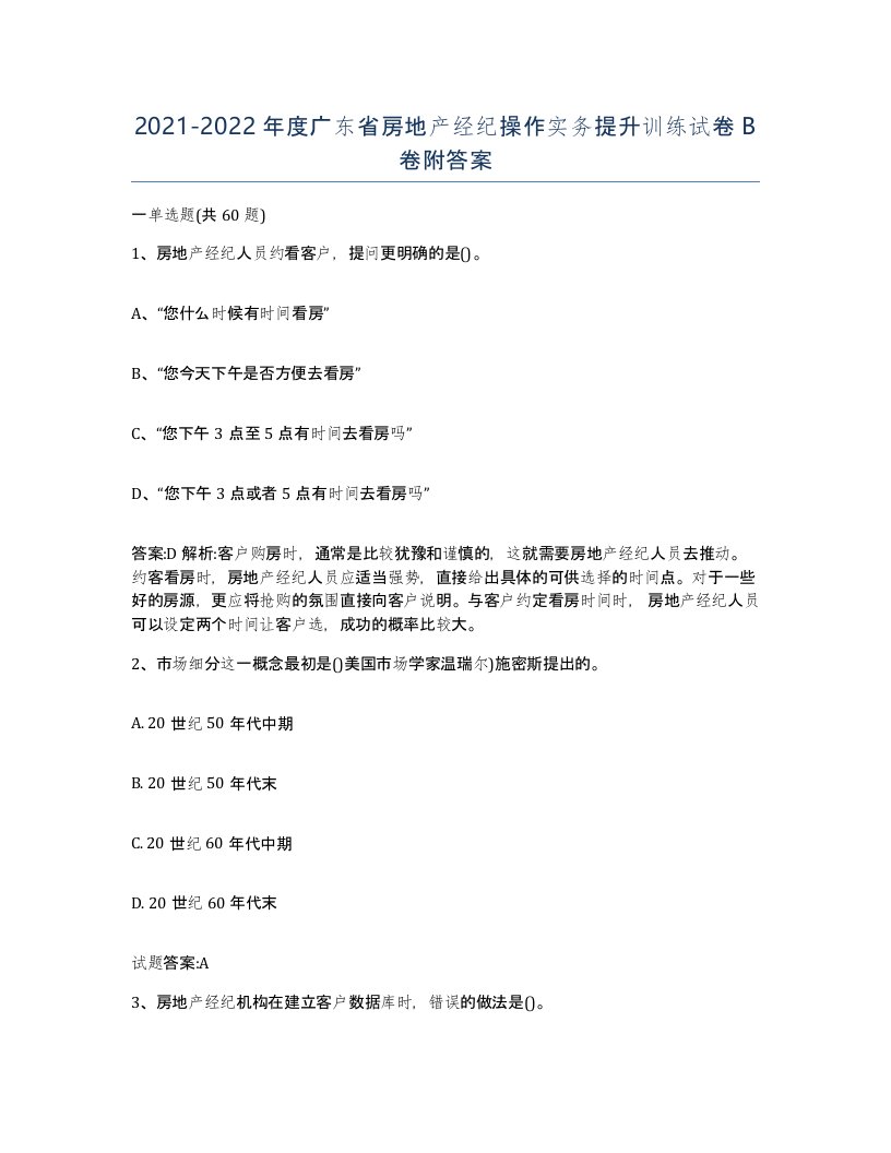 2021-2022年度广东省房地产经纪操作实务提升训练试卷B卷附答案