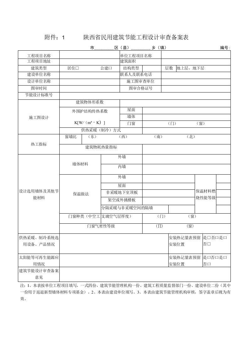 附件：1陕西省民用建筑节能工程设计审查备案表