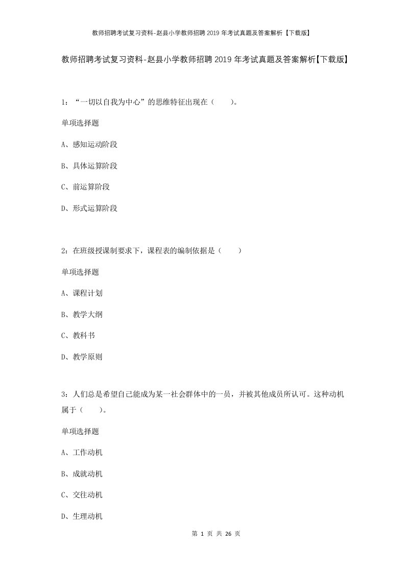 教师招聘考试复习资料-赵县小学教师招聘2019年考试真题及答案解析下载版