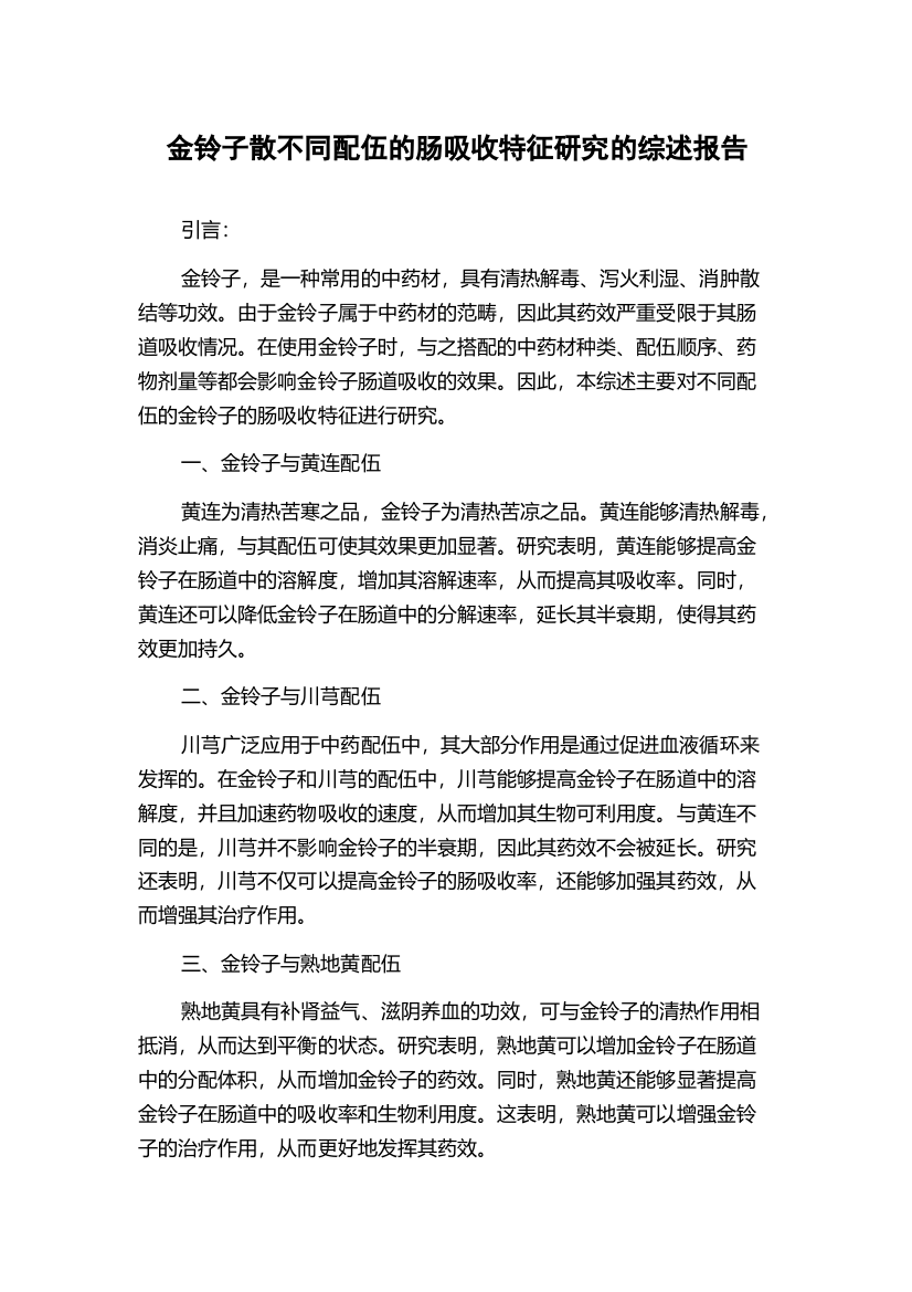 金铃子散不同配伍的肠吸收特征研究的综述报告