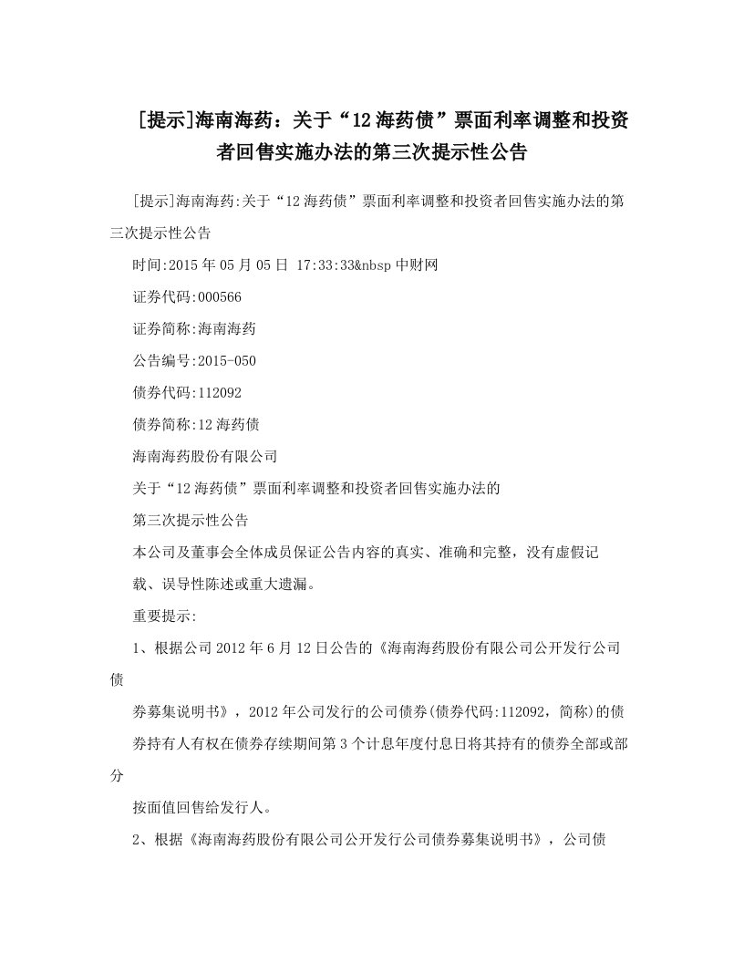 [提示]海南海药：关于“12海药债”票面利率调整和投资者回售实施办法的第三次提示性公告