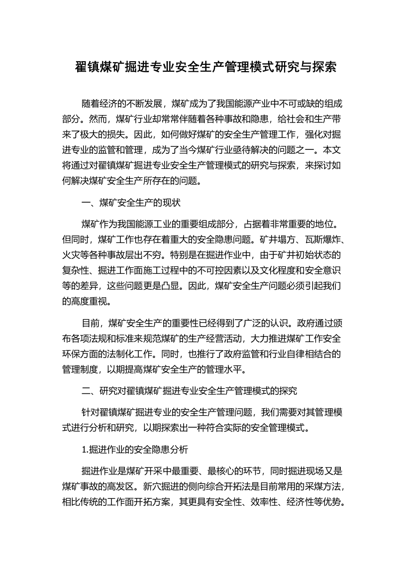 翟镇煤矿掘进专业安全生产管理模式研究与探索