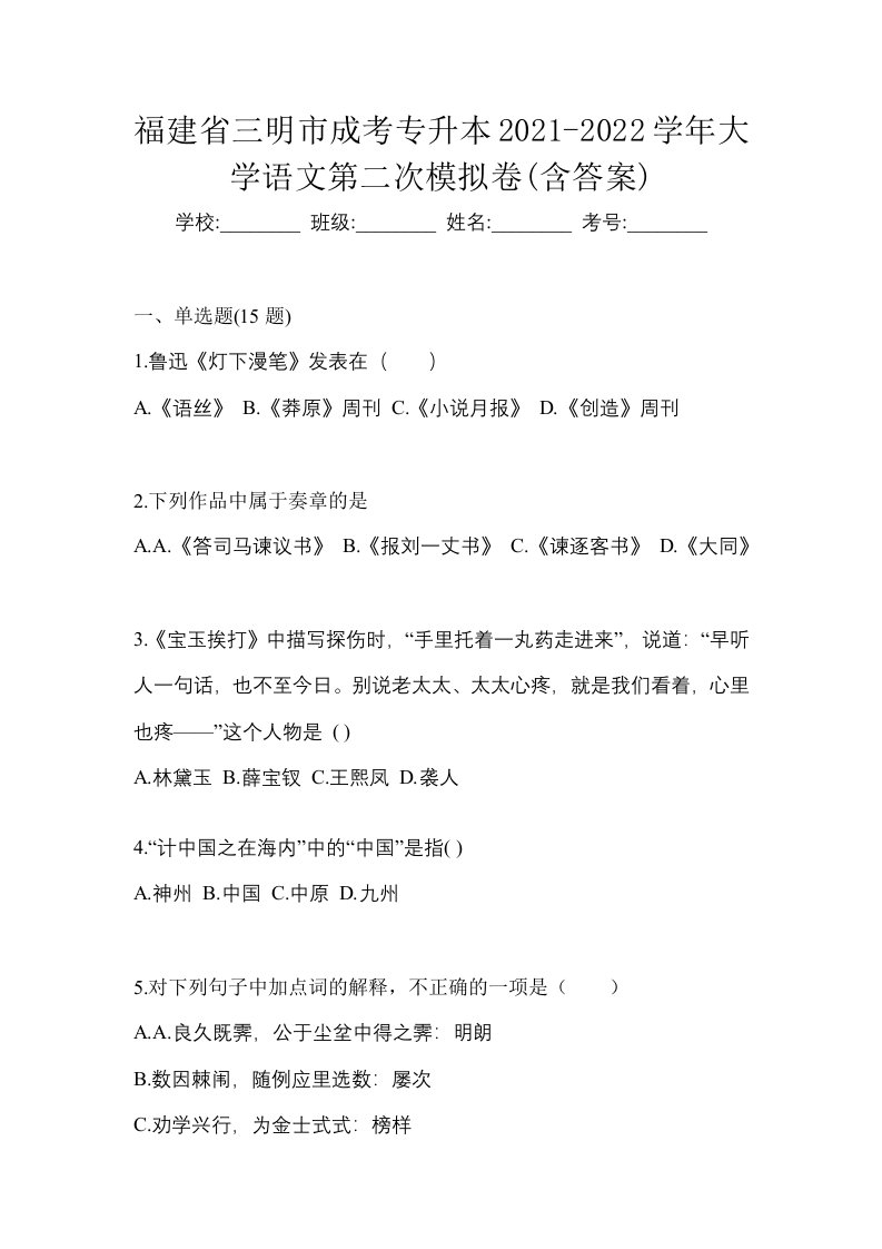 福建省三明市成考专升本2021-2022学年大学语文第二次模拟卷含答案