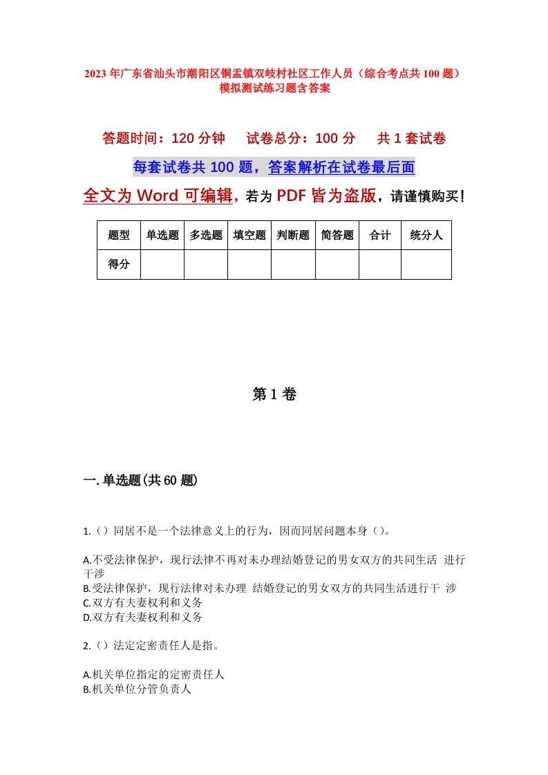 2023年广东省汕头市潮阳区铜盂镇双岐村社区工作人员综合考点共100题模拟测试练习题含答案